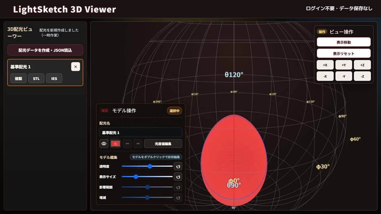 LightSketch 3D Viewerで基準配光を3D表示している実画面