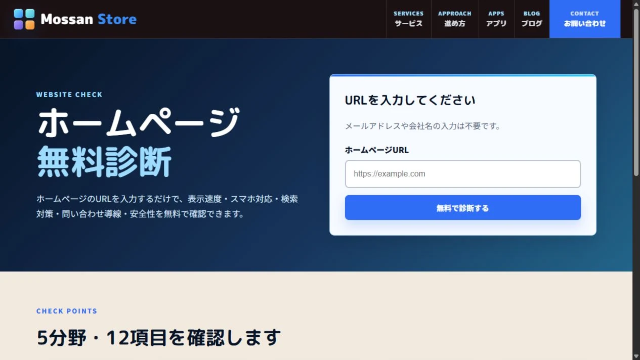 ホームページ無料診断の実際のURL入力画面