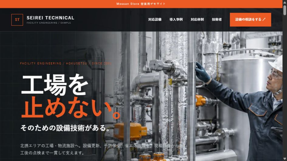 設備会社・法人向けデモサイトのトップページ