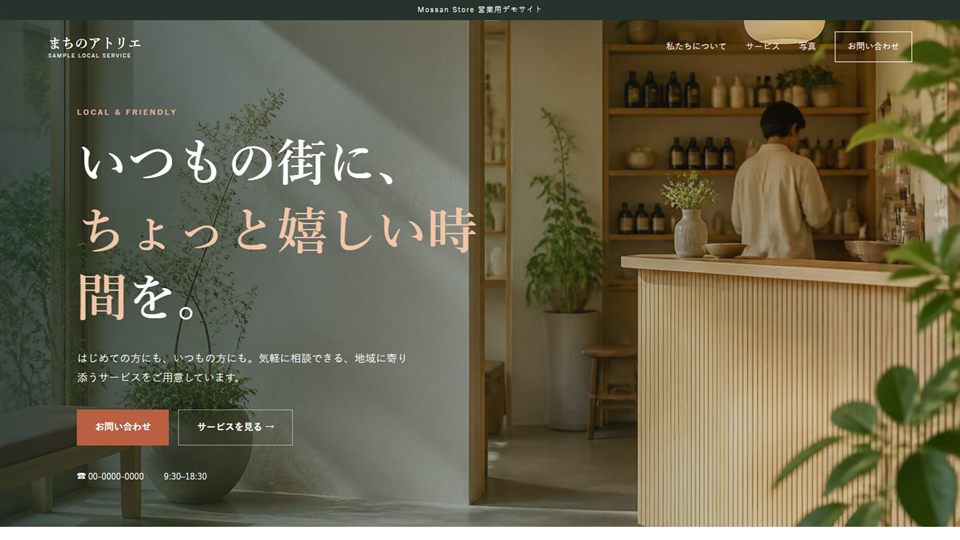 店舗・サービス業向けデモサイトのトップページ